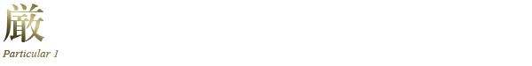 厳選された極上のお肉をリーズナブルに