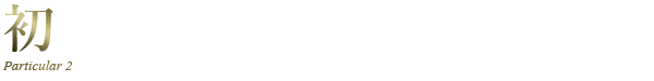 初めての方へおすすめのランチ＆コースメニュー