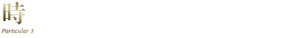 時を忘れるおもてなしの空間